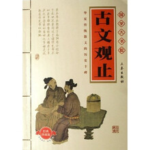 古文观止（经典珍藏版）