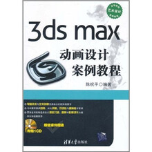 3ds max动画设计案例教程（附光盘）