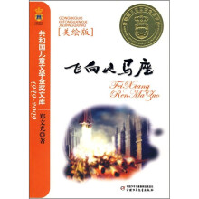 飞向人马座（美绘版）