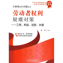 劳动者权利疑难对策：工资、奖金、加班、休假