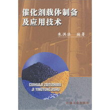 催化剂载体制备及应用技术
