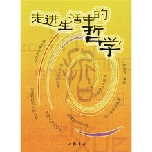 走进生活中的哲学