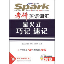 星火英语：考研英语词汇星火式巧记速记（2013）（附CD光盘1张）