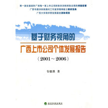 基于财务视角的广西上市公司个体发展报告(2001-2006)