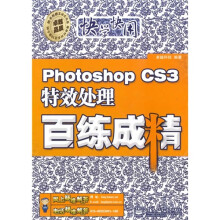 Photoshop CS3特效处理百练成精(附DVD光盘1张)