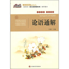 大悦读·语文新课标必读丛书:论语通解