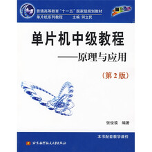 普通高等教育十一五国家级规划教材：单片机中级教程（原理与应用）