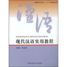 安徽省高等学校十一五省级规划教材：现代汉语实用教程