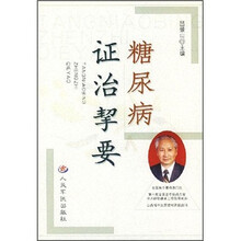 糖尿病证治挈要