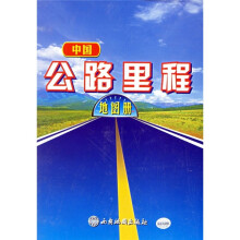 中国公路里程地图册