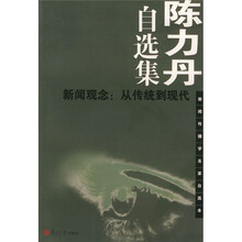 陈力丹自选集·新闻观念:从传统到现代