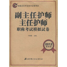 高级卫生专业技术资格考试：副主任护师主任护师职称考试模拟试卷（2012最新版）