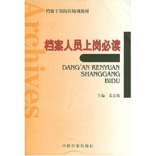 档案人员上岗必读