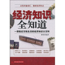 经济知识全知道