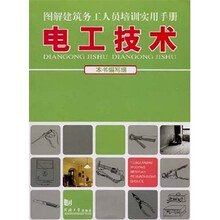 图解建筑务工人员培训实用手册：电工技术