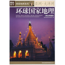 图说天下·国家地理系列:环球国家地理(亚洲·大洋洲)