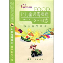 让儿童远离疾病（3-6岁）：不生病的吃法