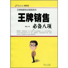 王牌销售必备八项