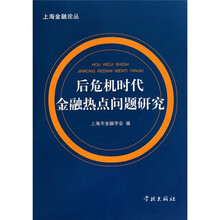 后危机时代金融热点问题研究