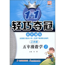 1+1轻巧夺冠·优化训练：数学（5年级上）（江苏版）