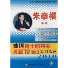 北京太奇培训学校考研英语系列用书：2010新编硕士研究生英语入学考试复习指导