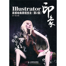 Illustrator印象:质感绘画表现技法(第2版)