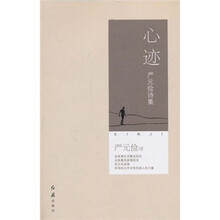 心迹：严元俭诗集