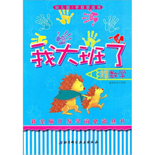 幼儿园/学前班适用(全新升级):数学·我大班了