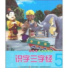 小拇指彩泥故事汇：识字三字经（5）