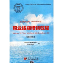办公软件应用（windows平台）：职业技能培训教程（高级操作员级）