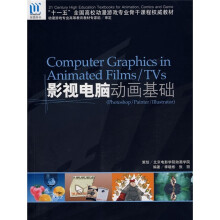十一五全国高校动漫游戏专业骨干课程权威教材：影视电脑动画基础（附CD光盘1张）