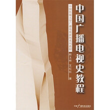 中国广播电视史教程