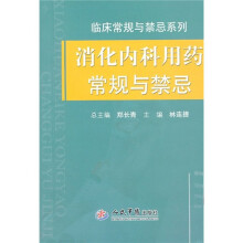 消化内科用药常规与禁忌