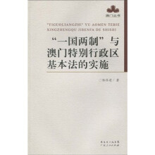 “一国两制”与澳门特别行政区基本法的实施