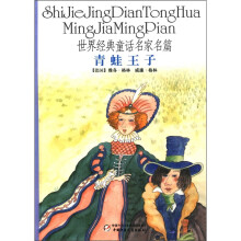 青蛙王子（精）/世界经典童话名家名篇
