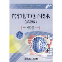 汽车运用与维修专业：汽车电工电子技术（第2版）
