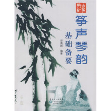 筝声琴韵基础备要