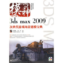 模神：3ds max2009次世代游戏场景建模宝典（附赠DVD光盘2张）