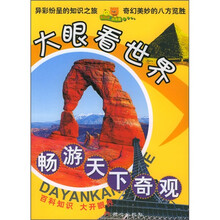 大眼看世界畅游天下奇观