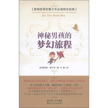 影响世界的青少年必读励志经典：神秘男孩的梦幻旅程