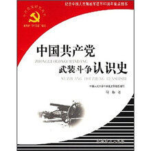 中国共产党武装斗争认识史