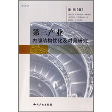第三产业内部结构优化及对策研究