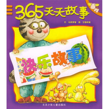 365天天故事：快乐故事