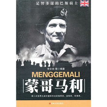 二战人物丛书：蒙哥马利