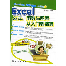 Excel公式、函数与图表从入门到精通(附光盘)