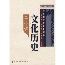 文化历史二十讲