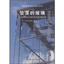 坠落的玻璃：玻璃幕墙在当代建筑中的问题与解决方法