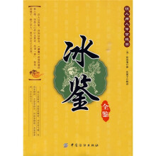 冰鉴全鉴
