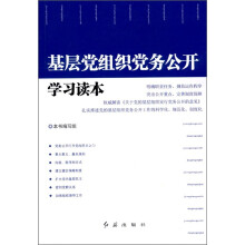 基层党组织党务公开学习读本