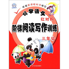 小学语文红对钩阶梯阅读写作训练.3年级